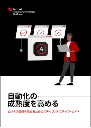 自動化の成熟度を高める