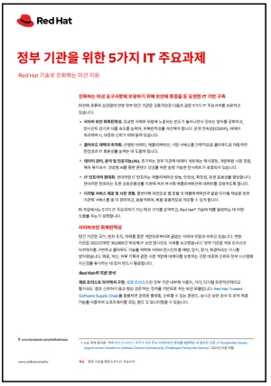 정부 기관을 위한 5가지 IT 주요과제
