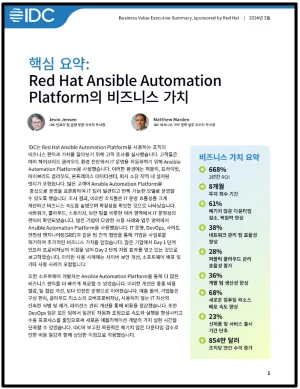 IDC: Red Hat Ansible Automation의 비즈니스 가치