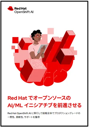 Red Hat でオープンソースの AI/ML イニシアチブを前進させる