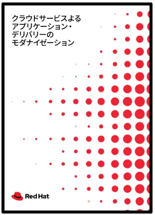 クラウドサービスよるアプリケーション・デリバリーのモダナイゼーション