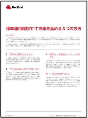 標準運用環境で IT 効率を高める 8 つの方法