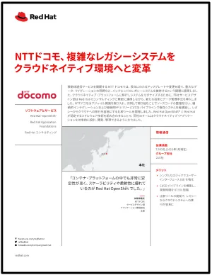 NTTドコモ、複雑なレガシーシステムをクラウドネイティブ環境へと変革