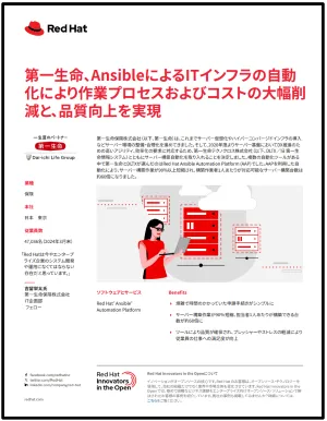 First page of 第一生命、AnsibleによるITインフラの自動 化により作業プロセスおよびコストの大幅削減と、品質向上を実現 pdf