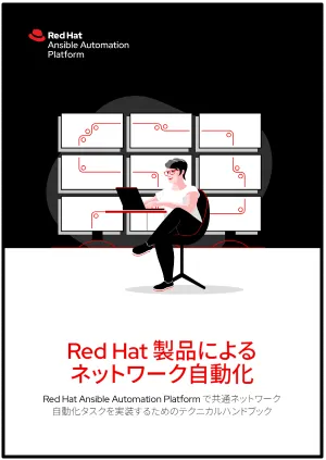 Red Hat 製品によるネットワーク自動化