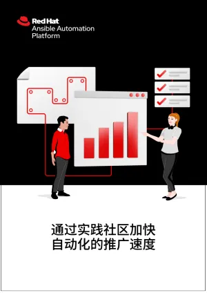 通过实践社区加快自动化的推广速度
