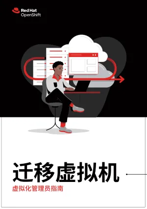 迁移虚拟机