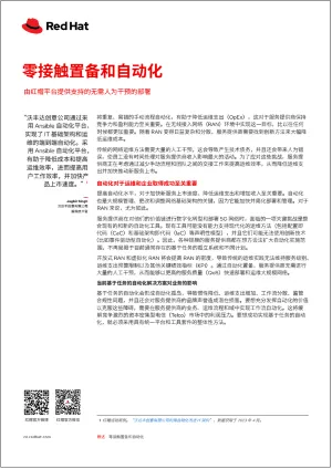 零接触置备和自动化