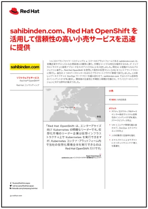 sahibinden.com、Red Hat OpenShift を活用して信頼性の高い小売サービスを迅速に提供