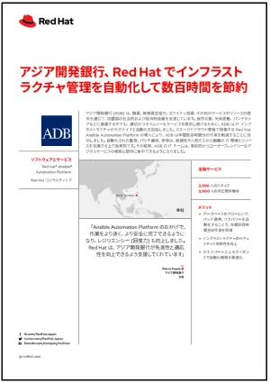 アジア開発銀行、Red Hat でインフラストラクチャ管理を自動化して数百時間を節約