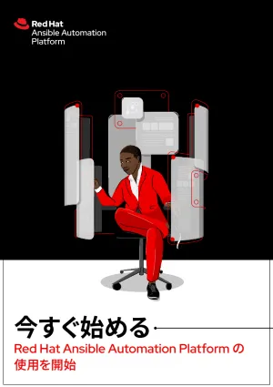 Red Hat Ansible Automation Platform を今すぐ使い始める