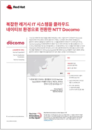 복잡한 레거시 IT 시스템을 클라우드 네이티브 환경으로 전환한 NTT Docomo