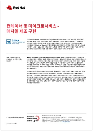컨테이너 및 마이크로서비스 - 애자일 제조 구현