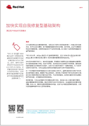 加快实现自我修复型基础架构 